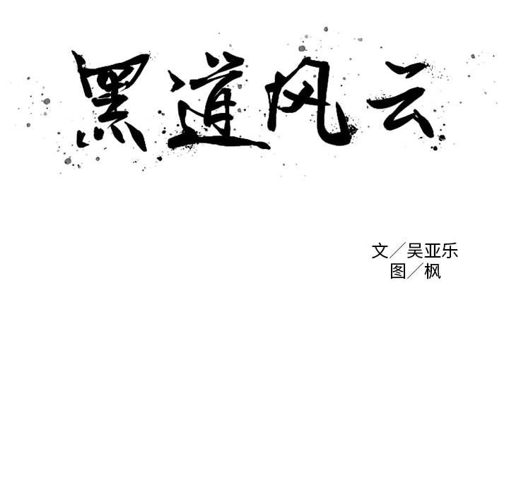 黑道风云二十年全集漫画,第 46 话2图