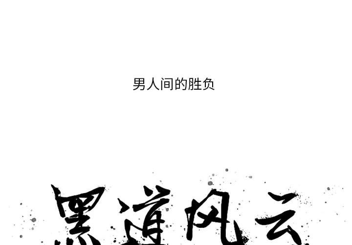 黑道风云漫画,第 17 话2图