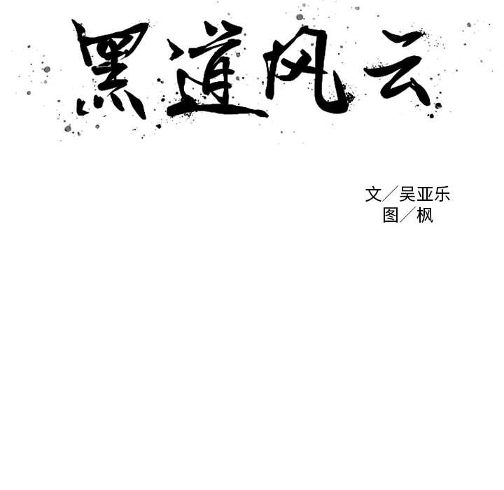 黑道风云二十年小说完整版笔趣阁无弹窗漫画,第 37 话2图