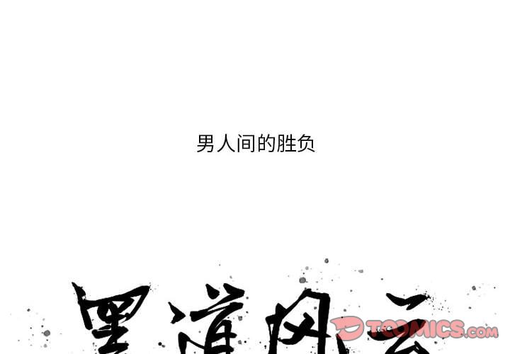 黑道风云二十年全集漫画,第 50 话2图