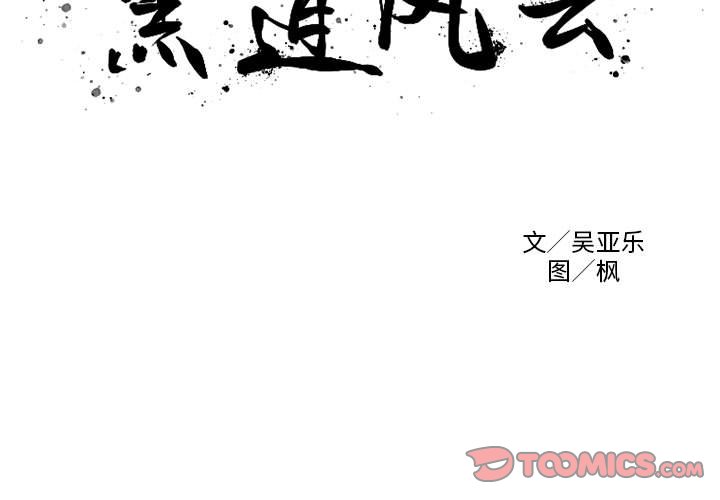 黑道风云20年电视剧漫画,第 38 话1图