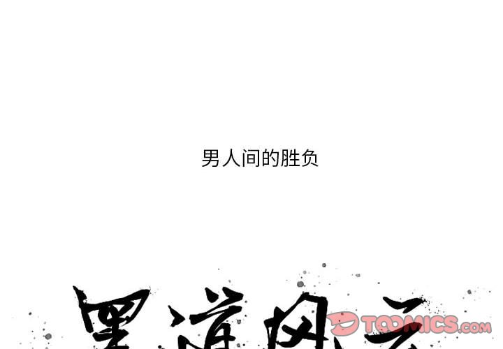 黑道风云二十年全集漫画,第 49 话2图