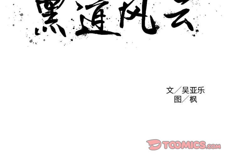 黑道风云二十年完整版小说漫画,第 35 话2图