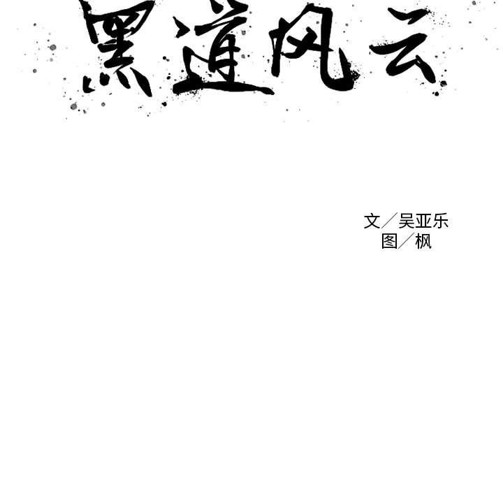 黑道风云17集2分14秒未删减删减版漫画,第 9 话1图