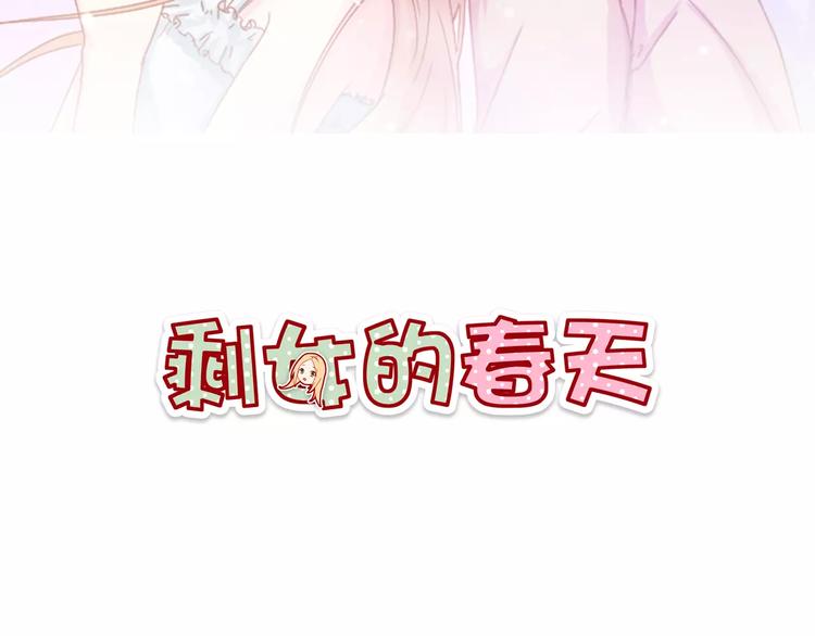 剩女的春天漫画,第17话 将军？2图