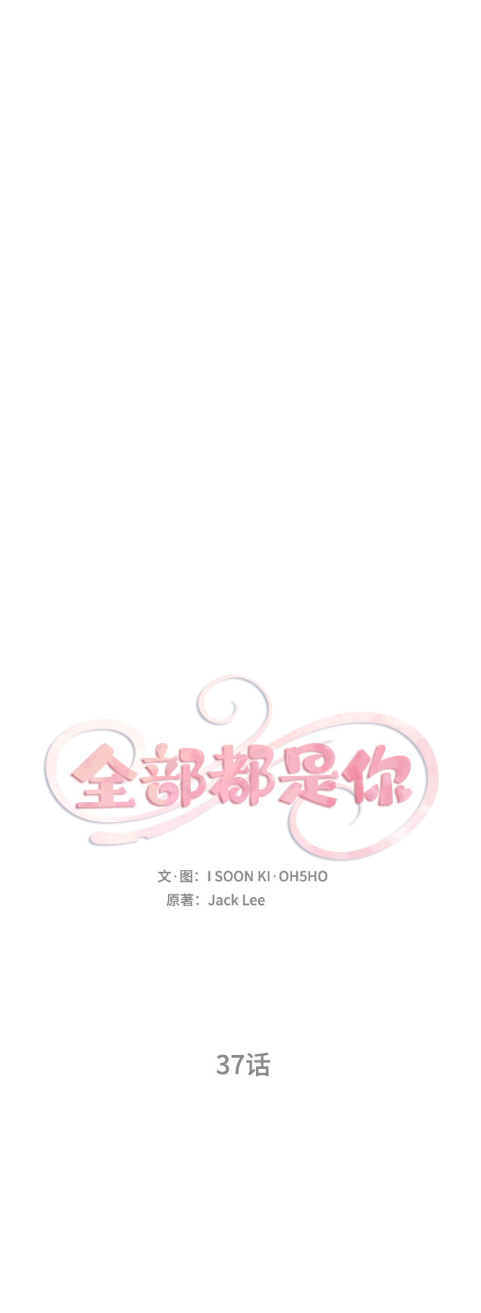 全部都是你 原唱是谁漫画,第37话2图