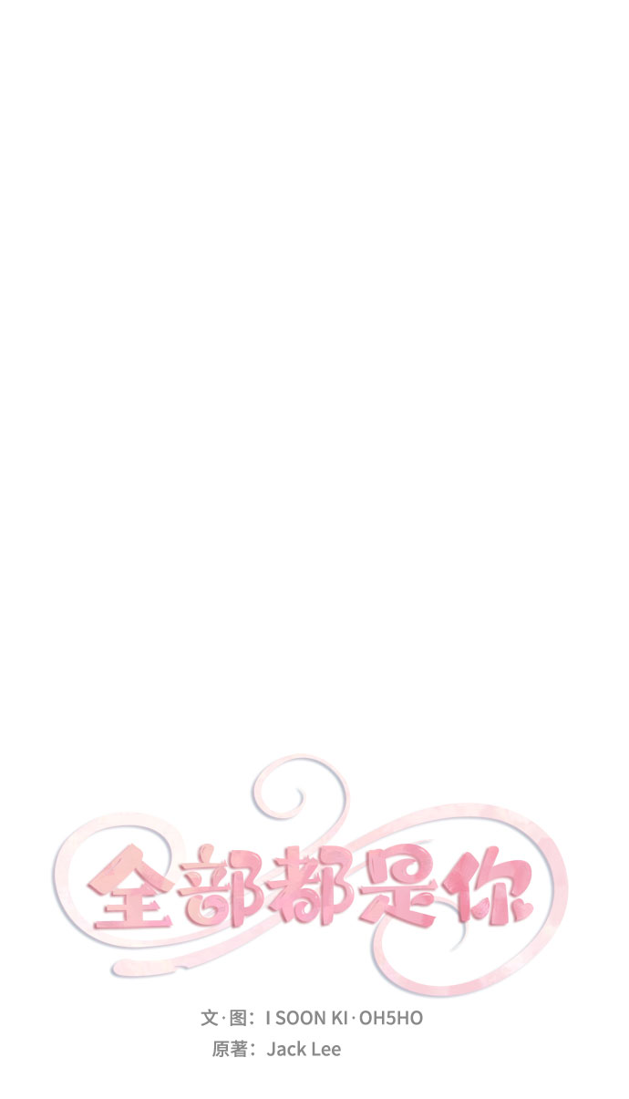全部都是你 原唱是谁漫画,第45话2图