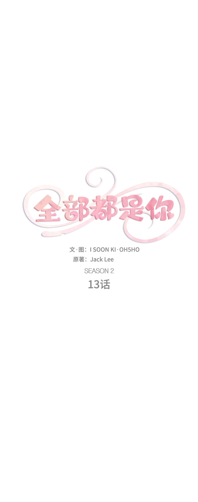全部都是你 原唱是谁漫画,[第2季] 第13话2图
