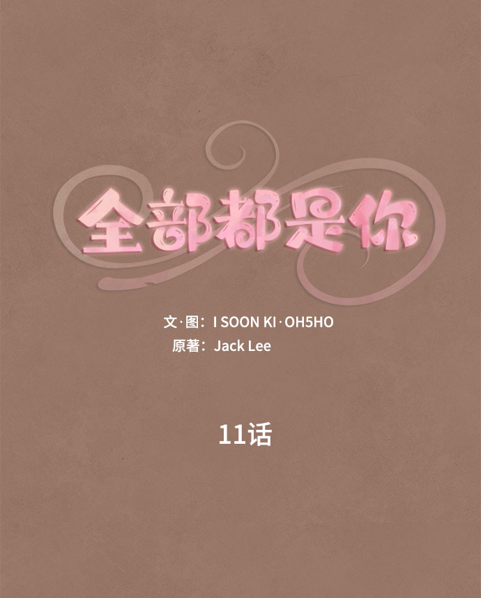 全部都是你下载mp3漫画,第11话1图