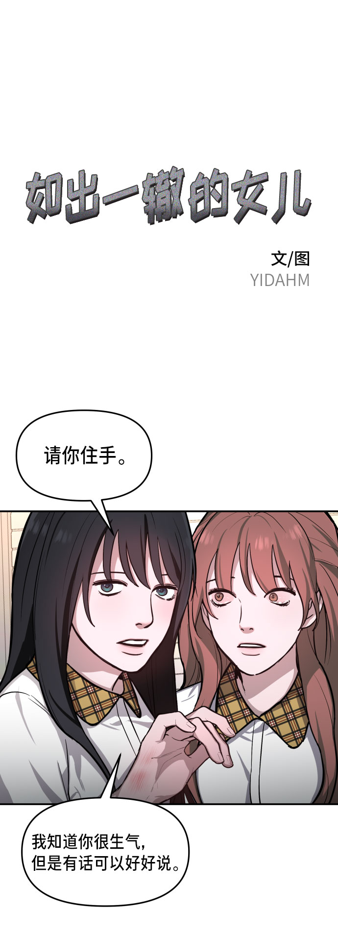 如出一辙的女儿漫画在哪里看漫画,第18话1图