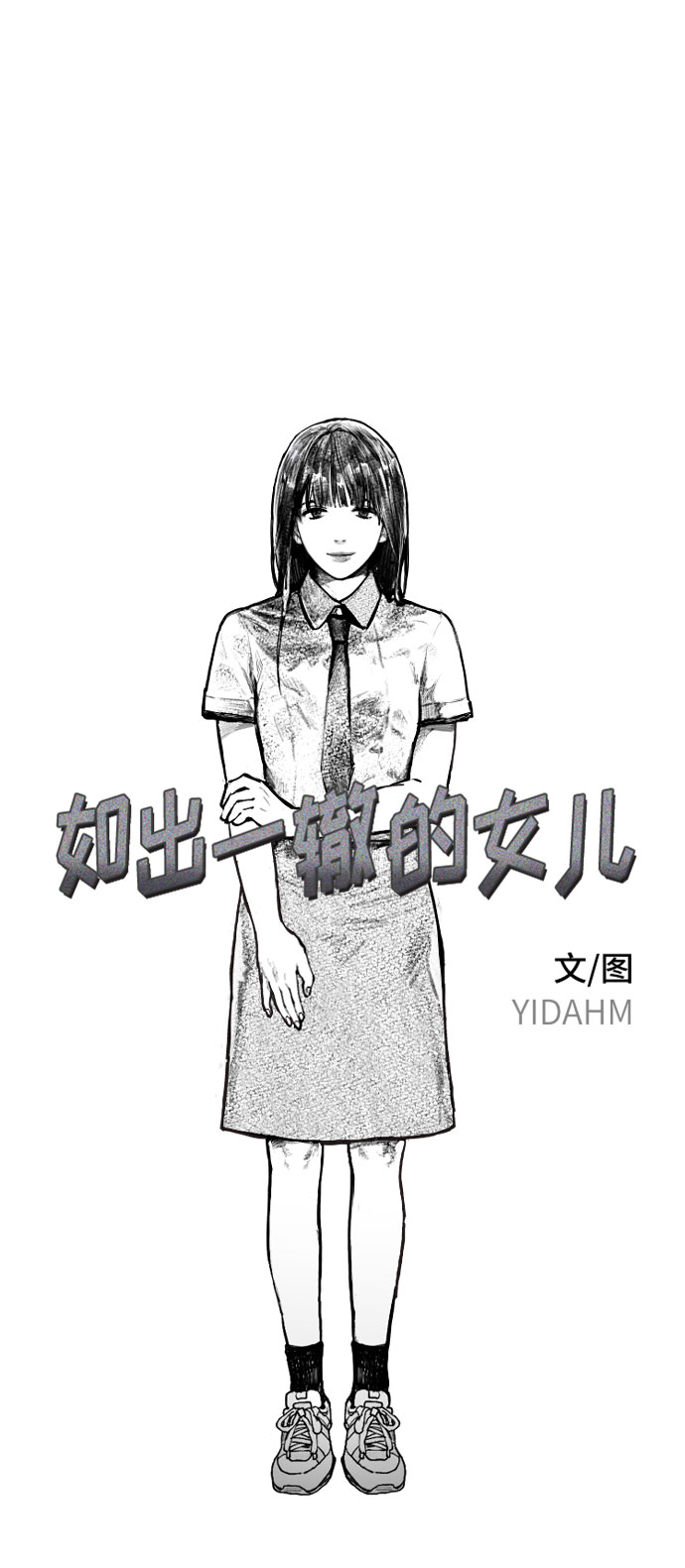 如出一辙的女儿漫画在哪里看漫画,第1话2图