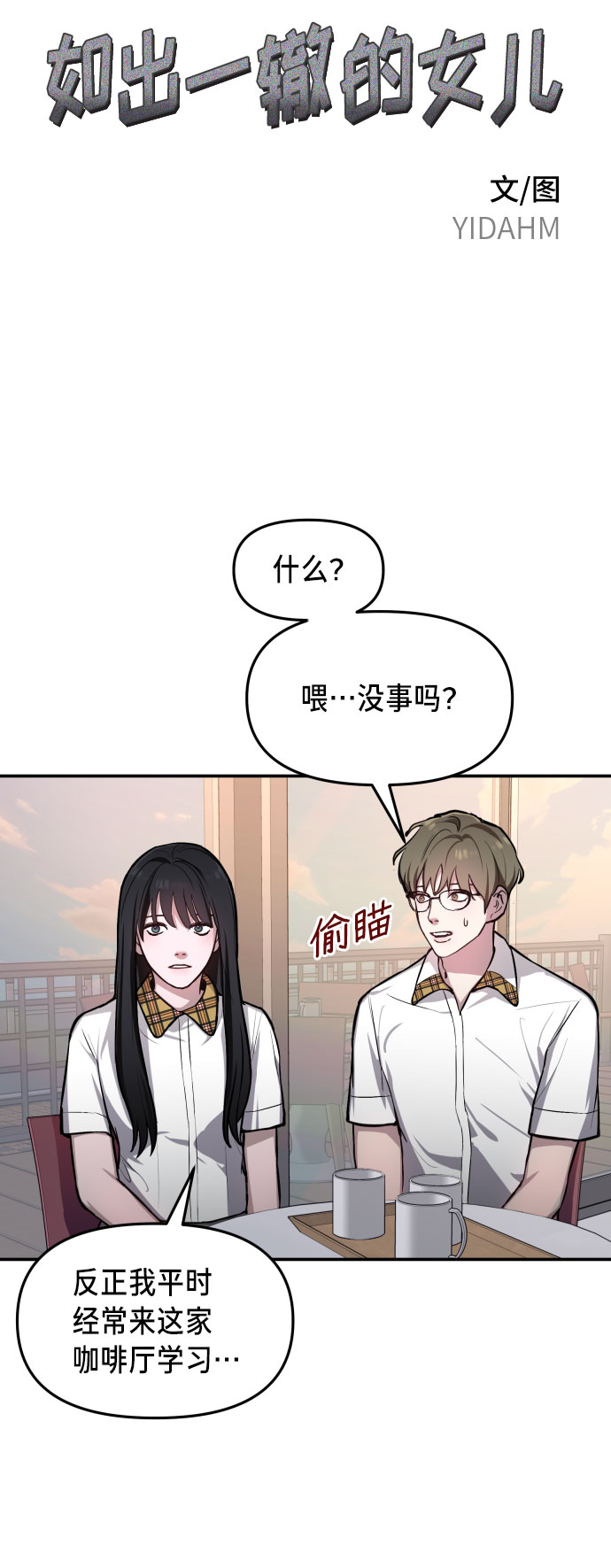 如出一辙的女儿漫画在哪里看漫画,第20话1图