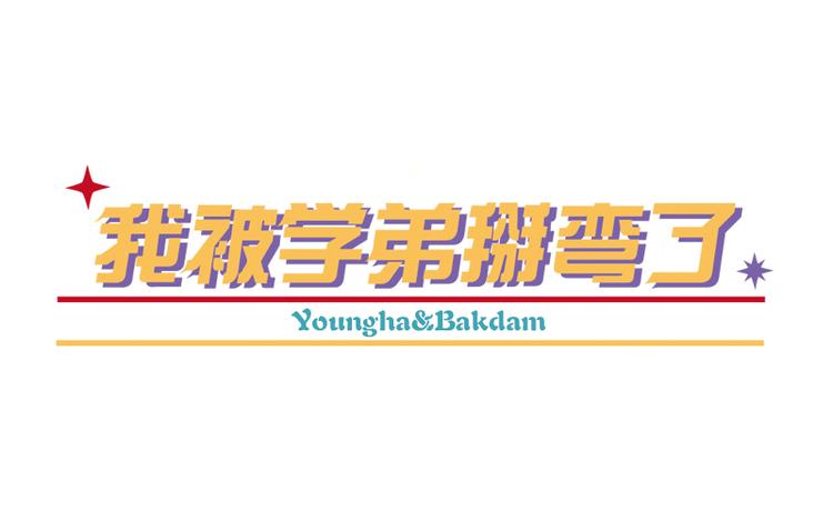 我被学弟治癒了漫画,第25话 教学1图