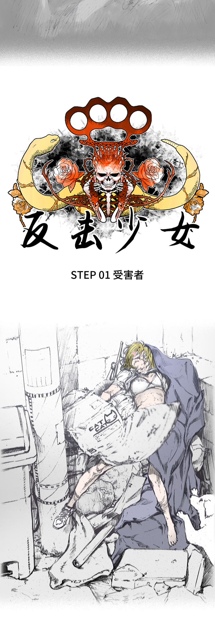 反击少女漫画,第1话1图