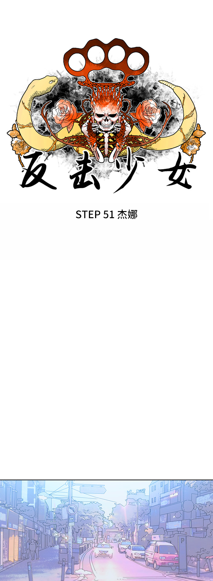 反击少女漫画,第51话2图