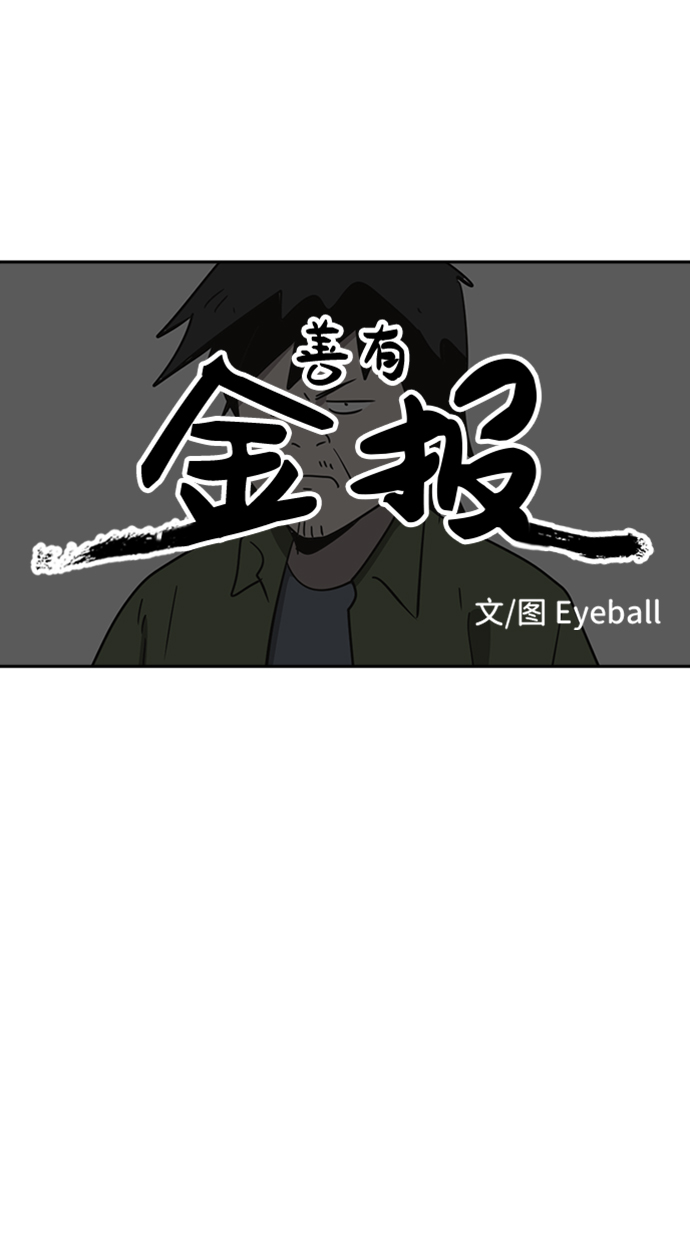 善有金报漫画,第39话2图