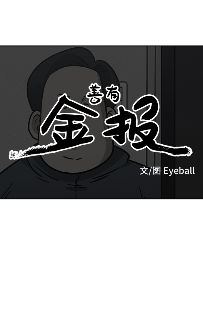 善有金报漫画,第16话1图
