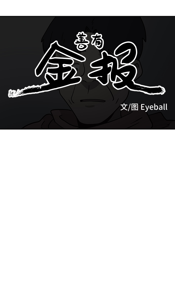 善有金报漫画,第41话2图