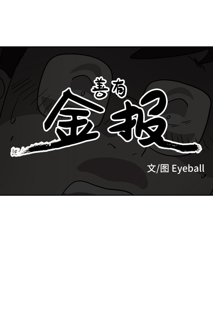 善有金报漫画,第43话2图