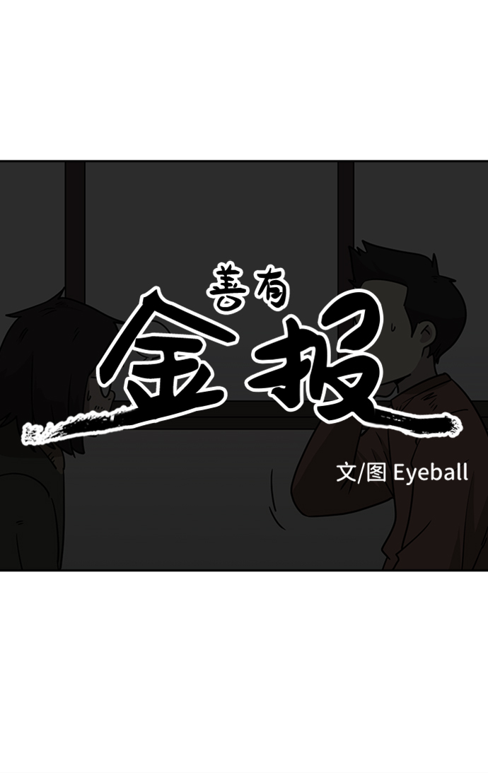 善有金报漫画,第8话2图