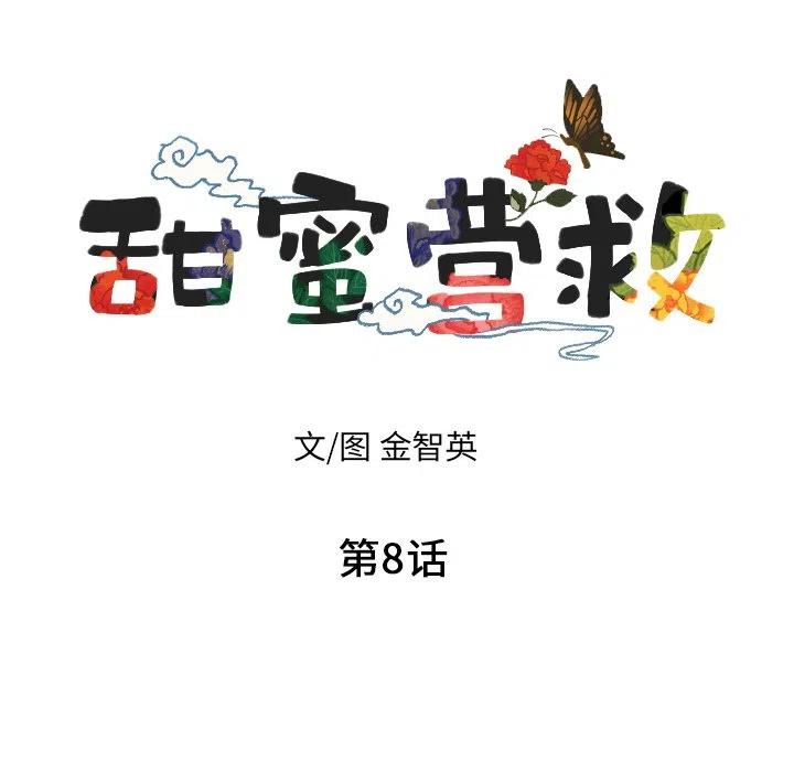 甜蜜营救漫画,81图