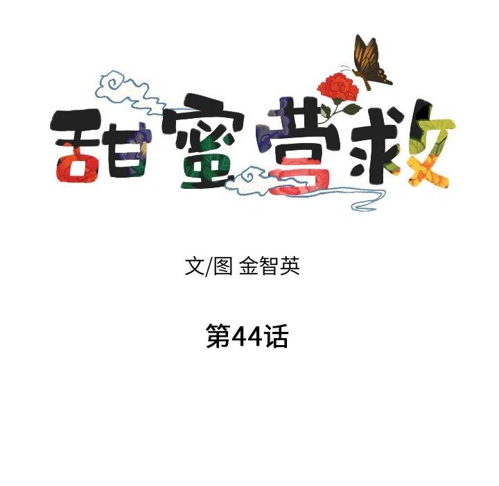甜蜜营救漫画,442图
