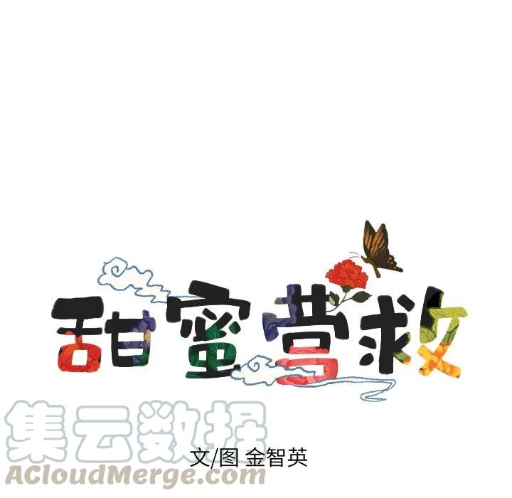 甜蜜营救漫画,281图