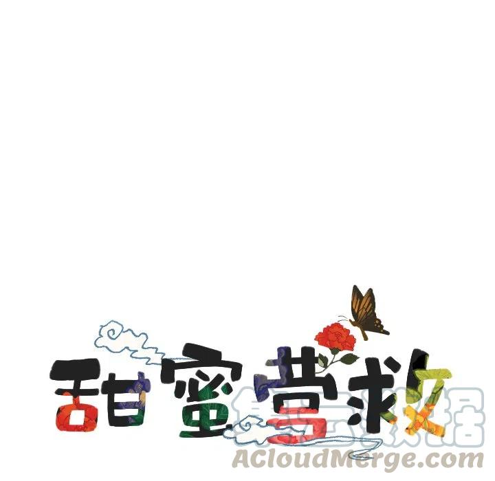 甜蜜营救漫画,361图