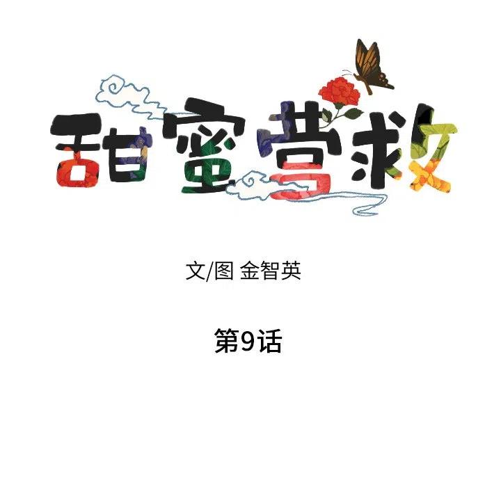 甜蜜营救漫画,92图