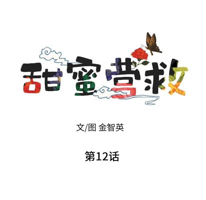 甜蜜营救漫画,122图