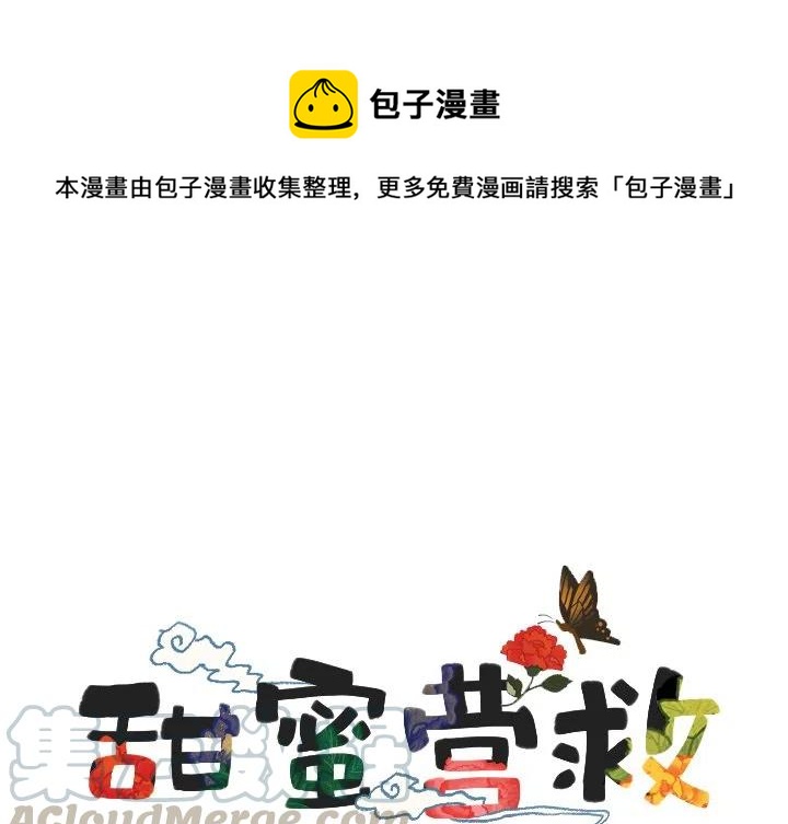 甜蜜营救漫画漫画,141图