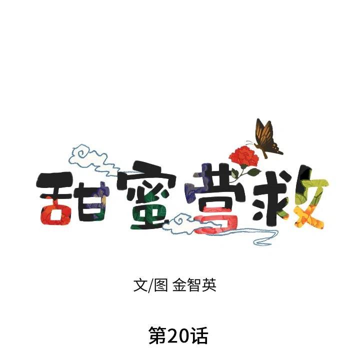 甜蜜营救漫画,201图