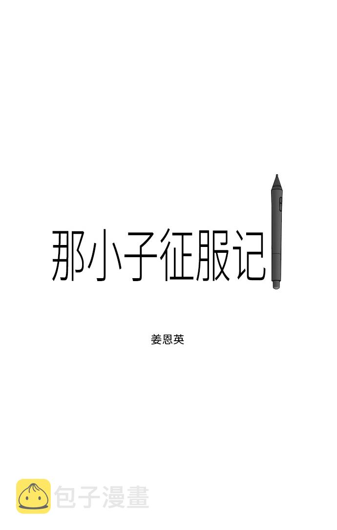 那小子真酷第一季电视剧漫画,第33话1图