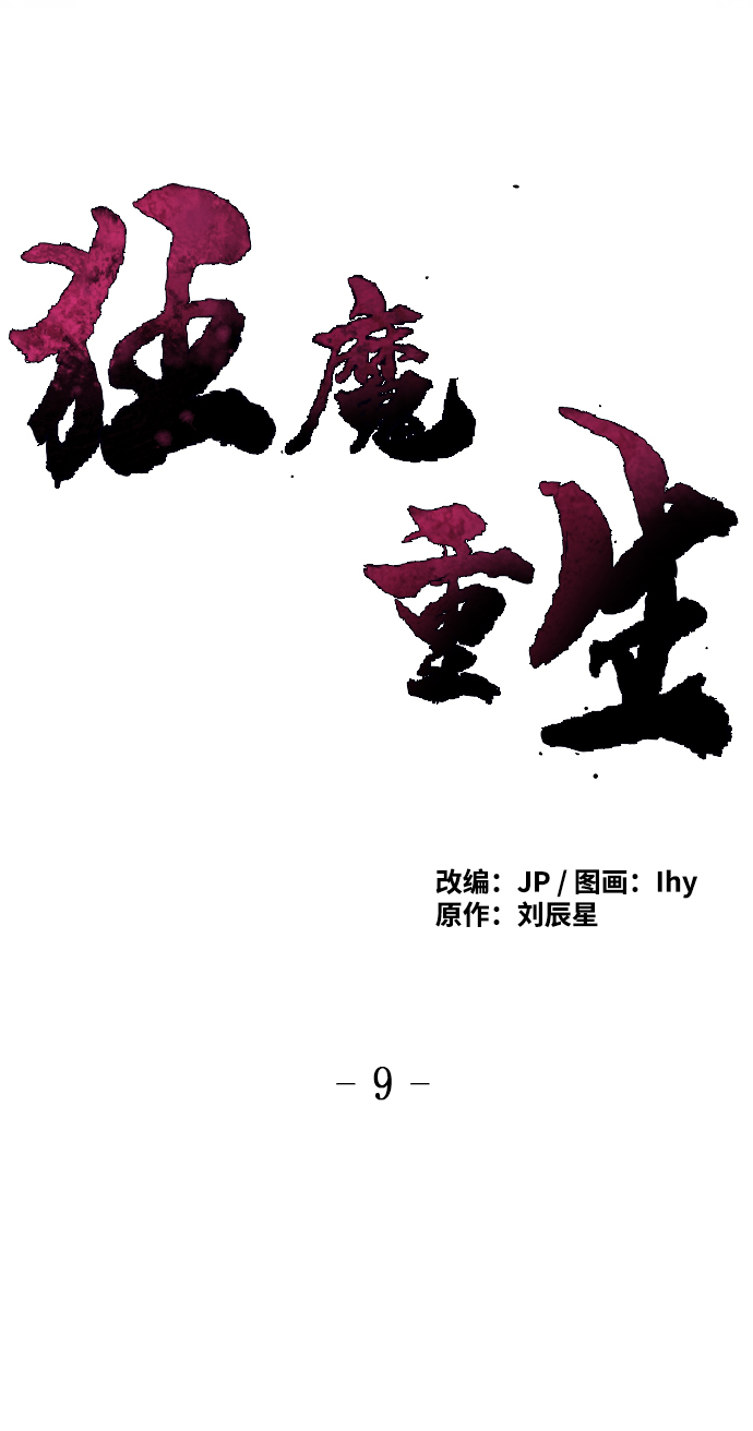 狂魔重生漫画,第9话1图