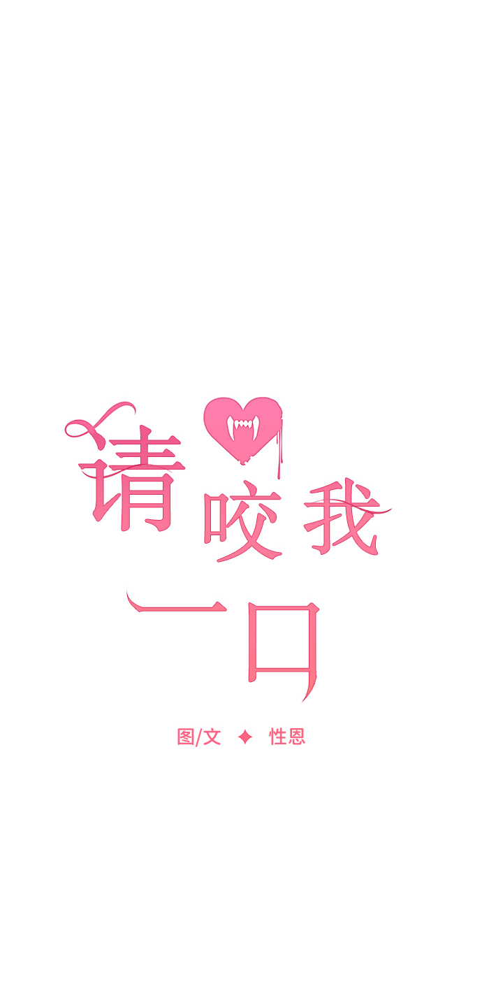 请咬我一口漫画,第31话2图