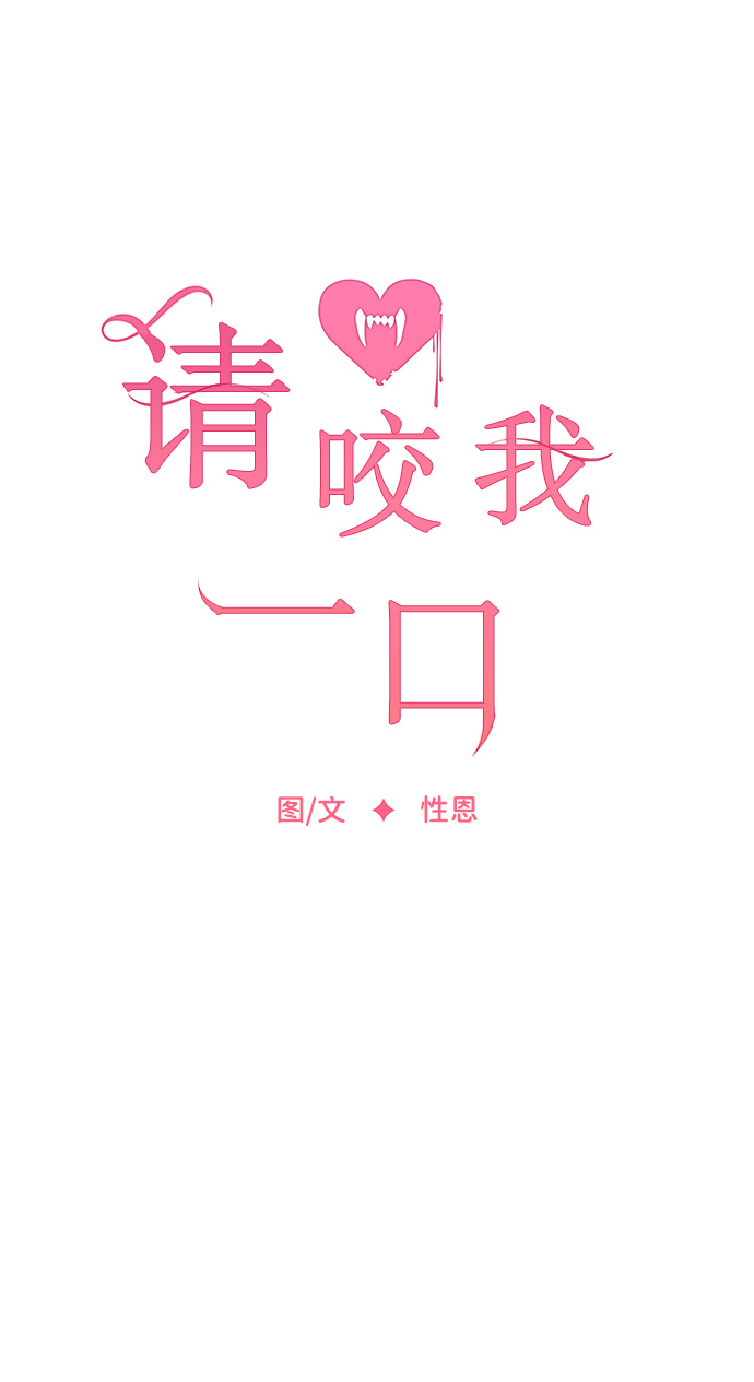 请咬我一口漫画,第20话1图
