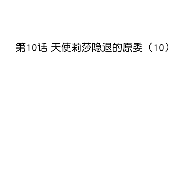 女主是个钱罐子精全文免费漫画,[第10话] 天使莉莎隐退的原委（10）1图