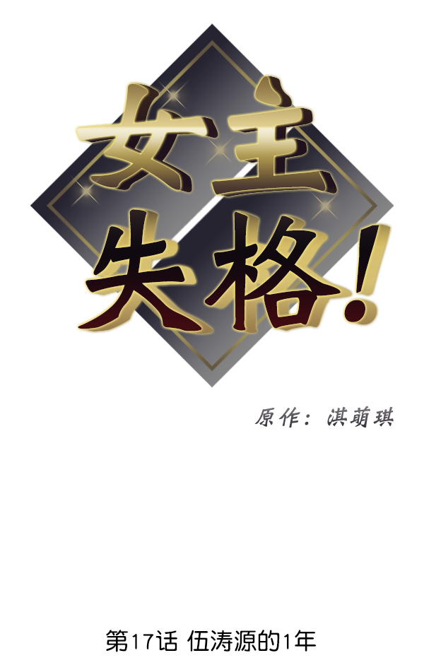 女主是个钱罐子精全文免费漫画,[第17话] 伍涛源的1年2图