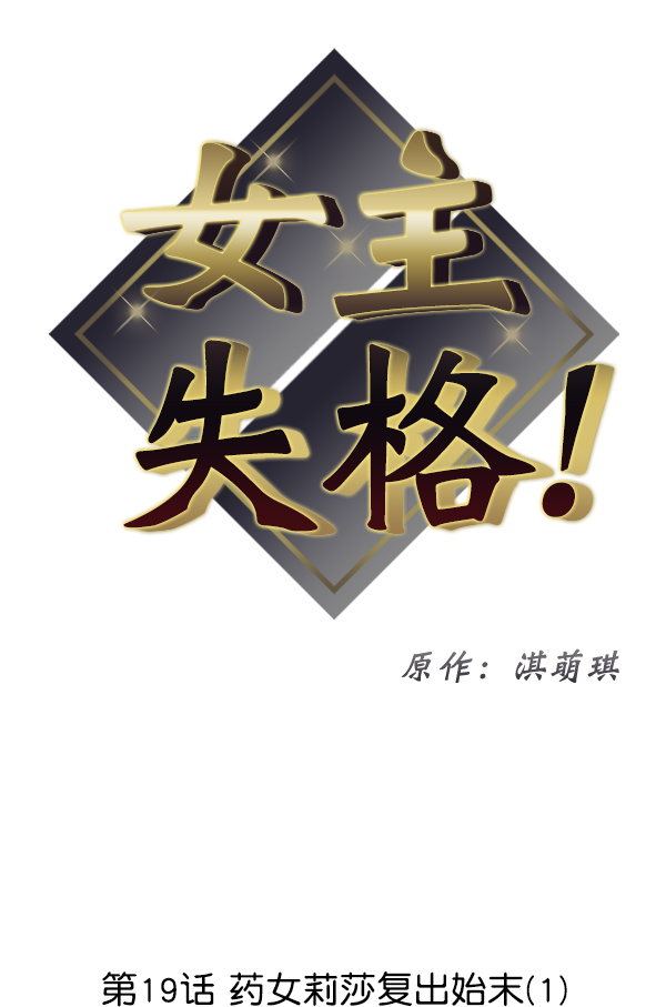 女主是个钱罐子精全文免费漫画,[第19话] 药女莉莎复出始末（1）2图
