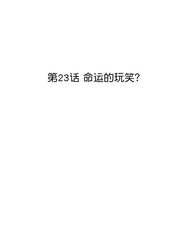 女主是个钱罐子精全文免费漫画,[第23话] 命运的玩笑？2图