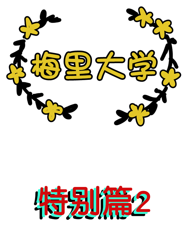 女主失格漫画解说漫画,[特别篇2 ] 梅里大学2图