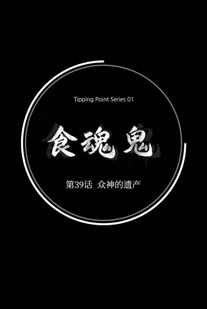 食魂鬼漫画,[第39话] 衆神的遗产2图