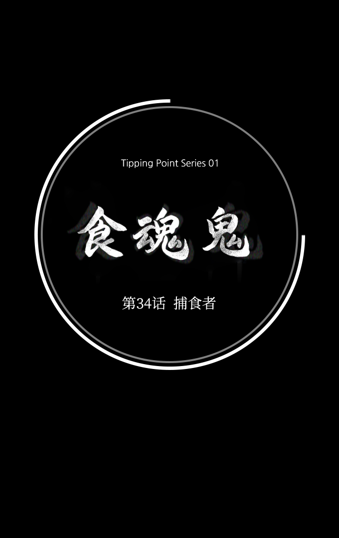 食魂鬼漫画,[第34话] 捕食者1图