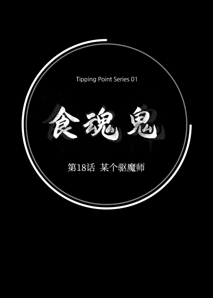 食魂鬼漫画,[第18话] 某个驱魔师1图