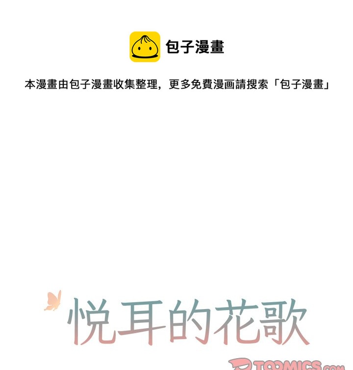 悦耳的花歌漫画,第 27 话1图