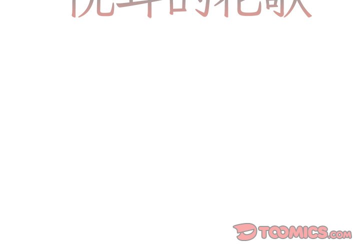 悦耳的花歌漫画,第 14 话2图