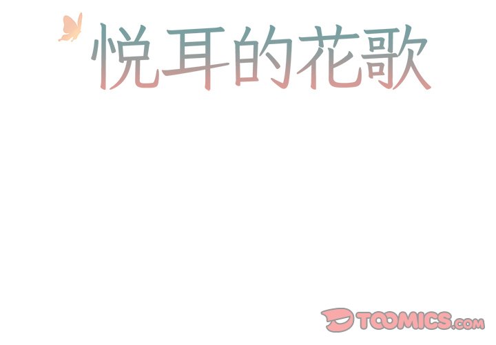 悦耳的花歌漫画,第 8 话2图