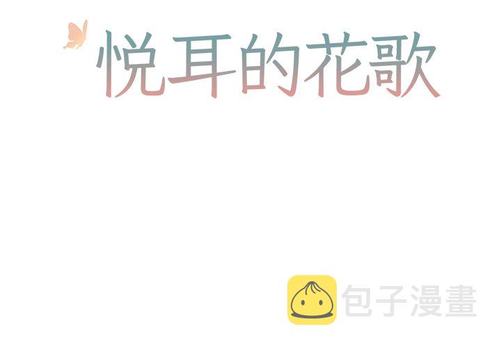 悦耳的花歌漫画,第 45 话2图