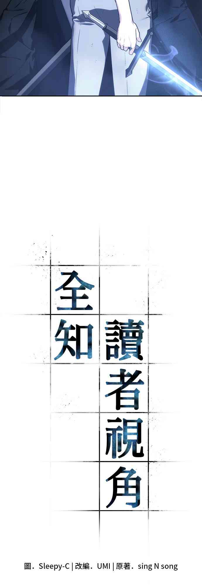 全知读者视角漫画免费漫画,24话1图