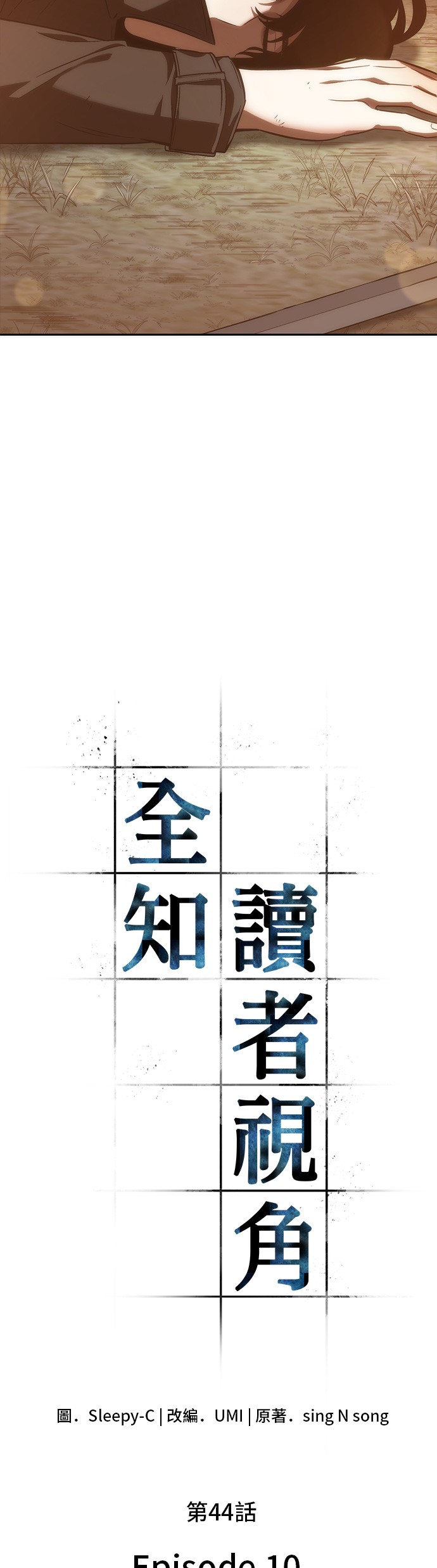 全知读者视角实体书一共有几本漫画,第44话1图